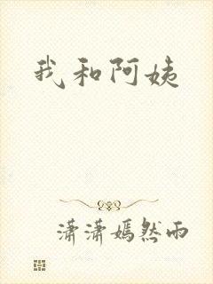 我和阿姨
