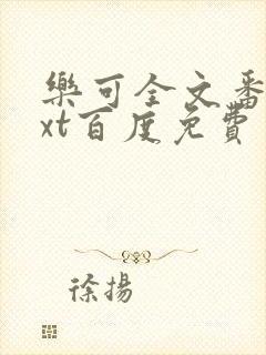 乐可全文番外txt百度免费