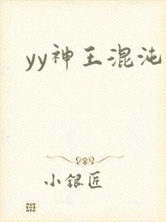 yy神王混沌旅