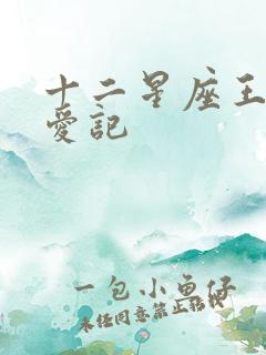 十二星座王子寻爱记