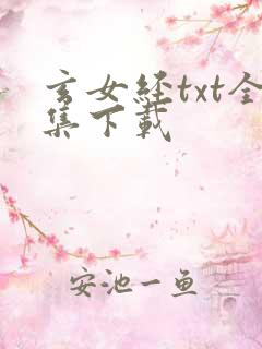 玄女经txt全集下载