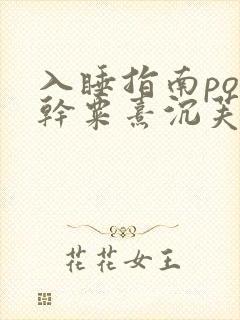 入睡指南po高干粟熹沉芙