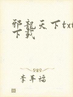 邪龙天下txt下载
