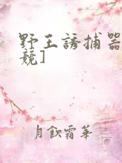 野王诱捕器[电竞]