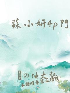 苏小妍4p门