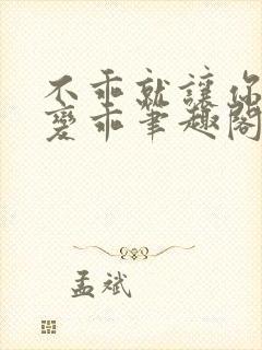 不乖就让你慢慢变乖笔趣阁