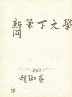 新笔下文学小说网