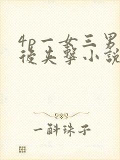 4p一女三男前后夹击小说