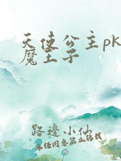 天使公主pk恶魔王子