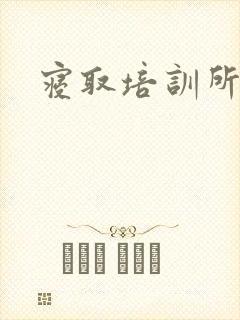 寝取培训所