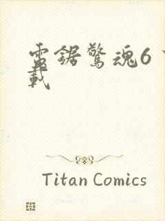 电锯惊魂6 下载