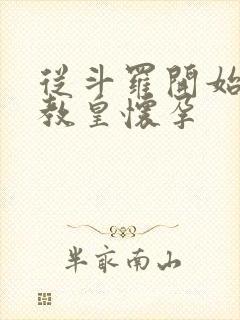 从斗罗开始打卡教皇怀孕