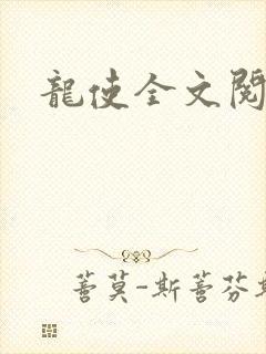 龙使全文阅读