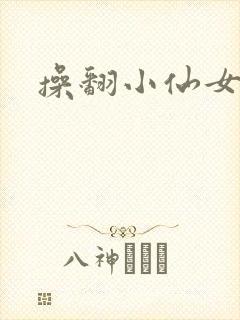 操翻小仙女