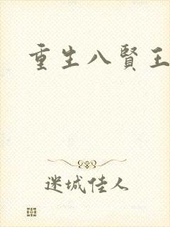 重生八贤王