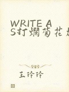 WRITE AS打烂菊花加姜
