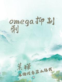 omega抑制剂