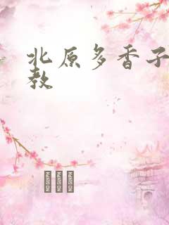 北原多香子 家教