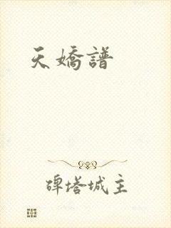 天娇谱