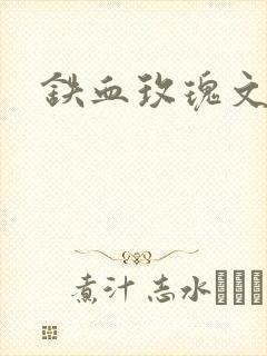 铁血玫瑰文章