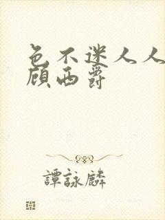 色不迷人人自迷顾西爵