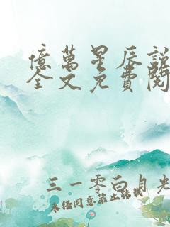 亿万星辰说爱你全文免费阅读