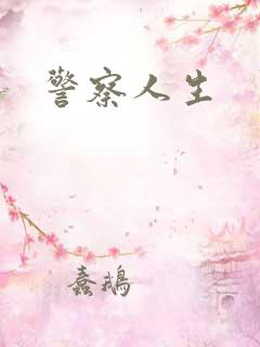 警察人生