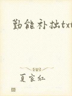 勤能补拙txt