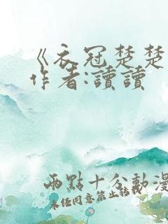 《衣冠楚楚》 作者:读读