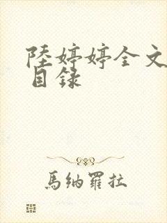 陆婷婷全文阅读目录