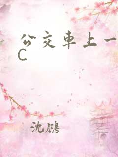 公交车上一路被C