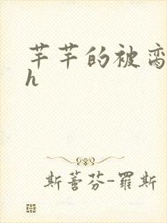 芊芊的被脔日常h