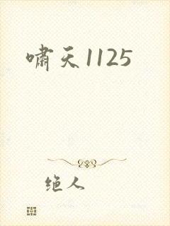 啸天1125