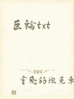 巨轮txt