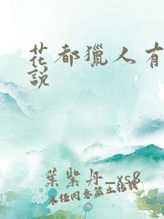 花都猎人有声小说