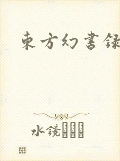 东方幻书录