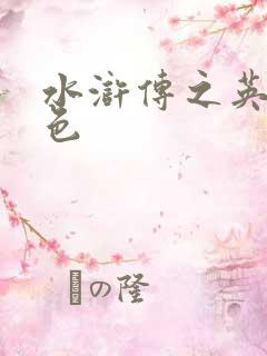 水浒传之英雄好色