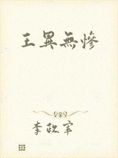 王异无惨