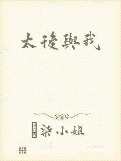 太后与我