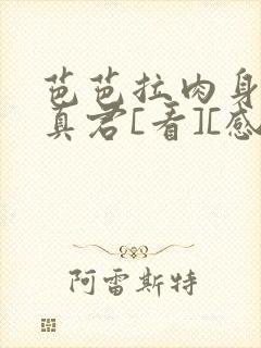 芭芭拉肉身解咒真君[看][感谢]