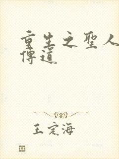 重生之圣人都市传道