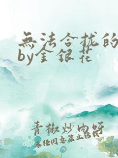 无法合拢的皇帝by金银花