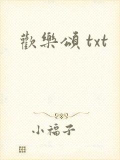 欢乐颂 txt