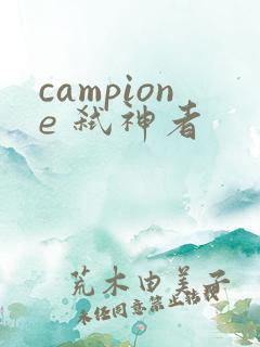 campione 弑神者