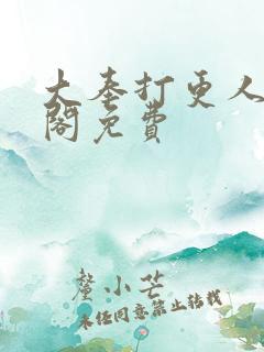 大奉打更人笔趣阁免费