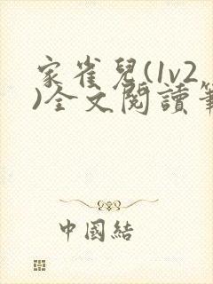 家雀儿(1v2)全文阅读笔趣阁