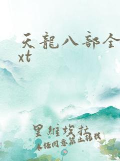 天龙八部全集txt