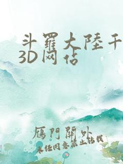斗罗大陆千仞雪3D网站