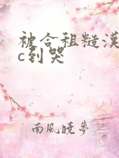 被合租糙汉室友c到哭