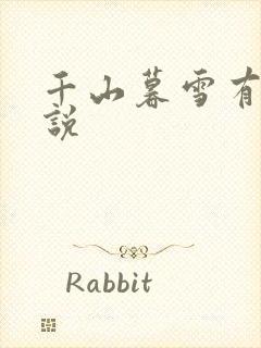 千山暮雪有声小说